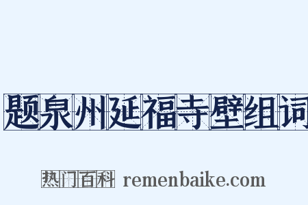 题泉州延福寺壁组词是什么意思的图片